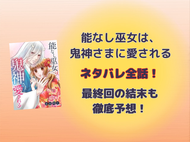 能なし巫女は、鬼神さまに愛されるネタバレ全話！小説の最終回の結末はどうなるのか徹底調査！