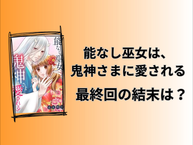 能なし巫女は、鬼神さまに愛されるネタバレ全話！小説の最終回の結末はどうなるのか徹底調査！