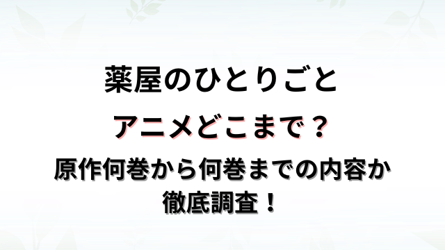 薬屋のひとりごとアニメどこまで？原作何巻から何巻までの内容か徹底調査！