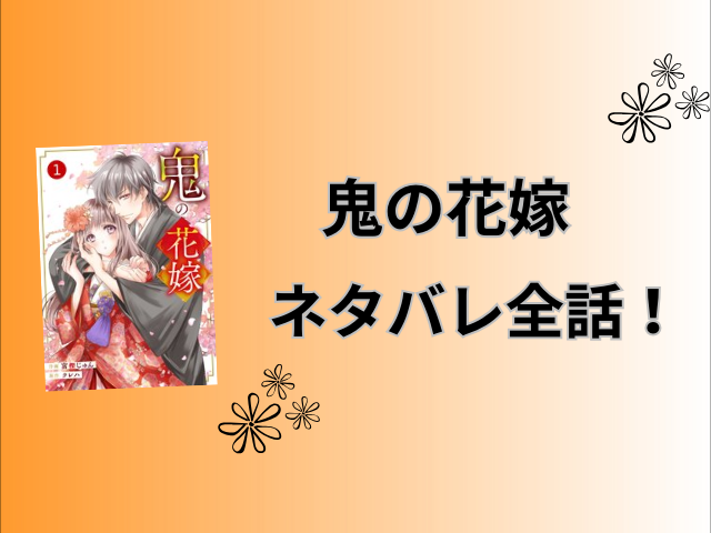 鬼の花嫁ネタバレ全話！最終回の結末も徹底予想！