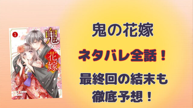 鬼の花嫁ネタバレ全話！最終回の結末も徹底予想！