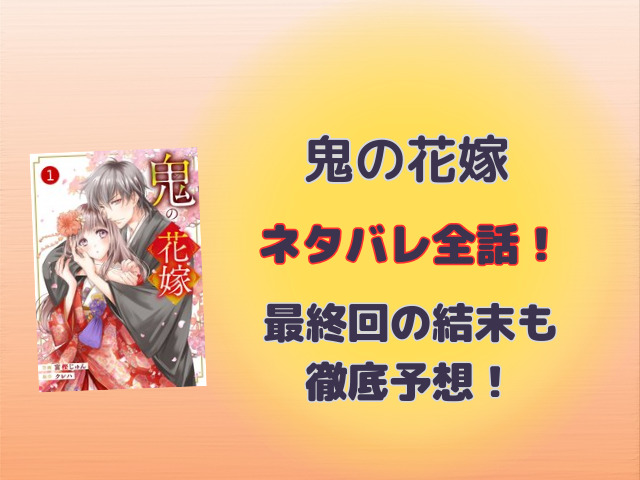 鬼の花嫁ネタバレ全話！最終回の結末も徹底予想！