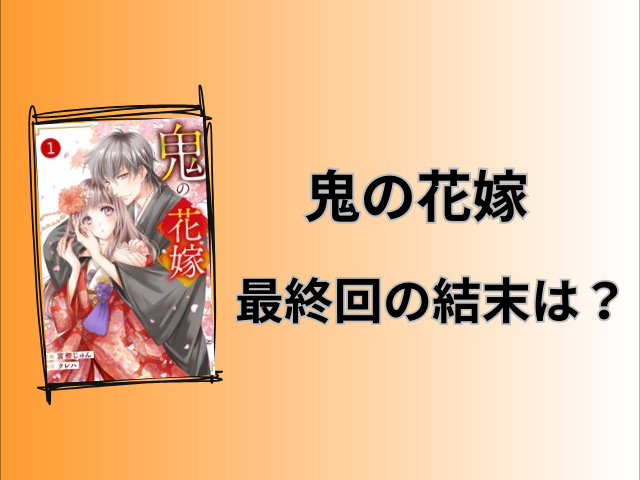 鬼の花嫁ネタバレ全話！最終回の結末も徹底予想！