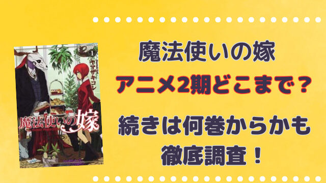 魔法使いの嫁アニメ2期どこまで？続きは何巻からかも徹底調査！