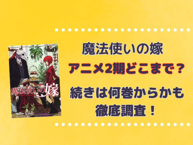 魔法使いの嫁アニメ2期どこまで？続きは何巻からかも徹底調査！