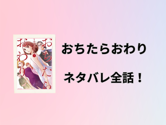 おちたらおわりネタバレ最終話まで！英二と心菜はどうなるのかご紹介！