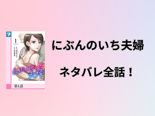 にぶんのいち夫婦ネタバレ！最終回・結末はどうなるのかもご紹介！