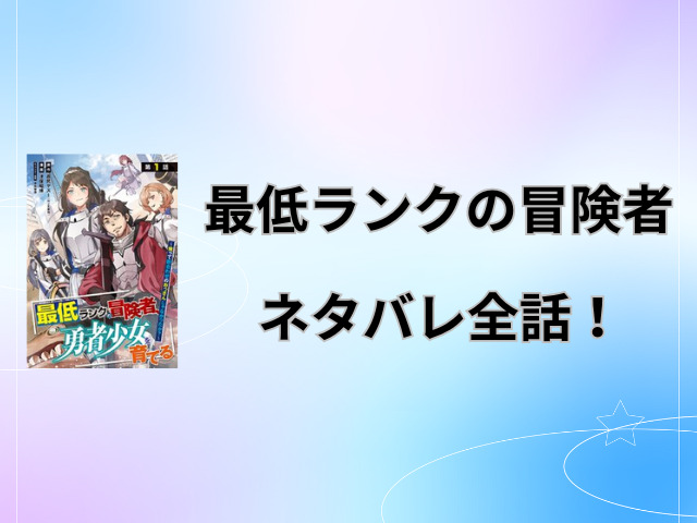 最低ランクの冒険者の漫画ネタバレ全話！最終回・結末についても徹底予想！