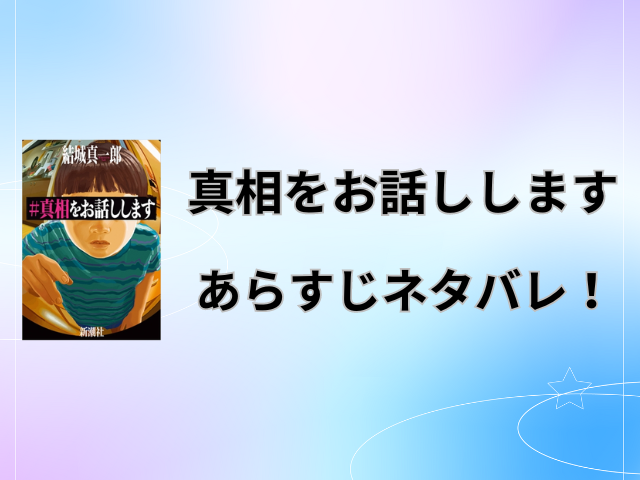 真相をお話ししますあらすじネタバレ！ヤリモク編やパンドラ編の意味を徹底考察！