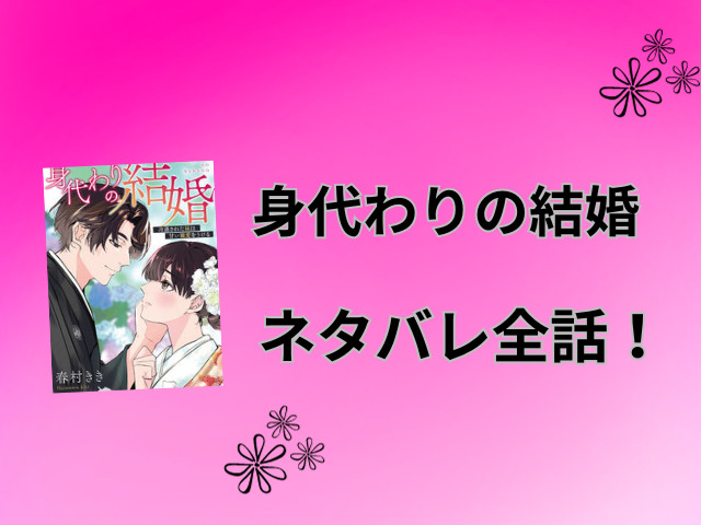 身代わりの結婚ネタバレ全話！最終回の結末はどうなるのか徹底予想！