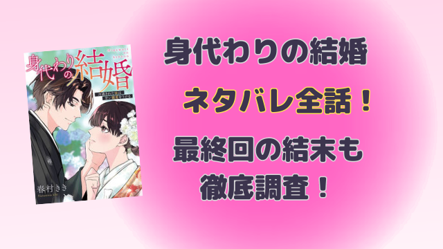 身代わりの結婚ネタバレ全話！最終回の結末はどうなるのか徹底予想！