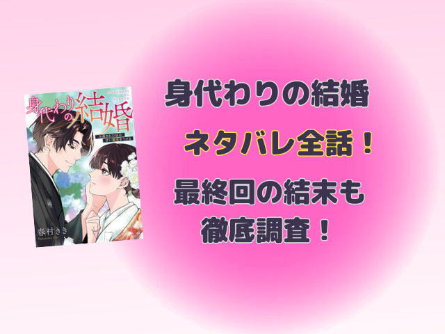 身代わりの結婚ネタバレ全話！最終回の結末はどうなるのか徹底予想！